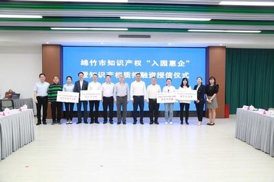 綿竹市企業(yè)知識(shí)產(chǎn)權(quán)質(zhì)押融資成效顯著 四家企業(yè)獲授信1.25億元