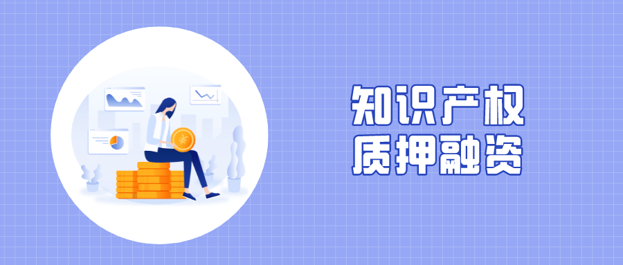 重慶出臺(tái)11條硬核舉措支持知識(shí)產(chǎn)權(quán)質(zhì)押融資 優(yōu)化知識(shí)產(chǎn)權(quán)服務(wù)體系