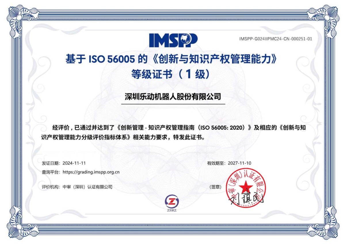 引領(lǐng)創(chuàng)新，智護(hù)未來(lái) 樂(lè)動(dòng)機(jī)器人榮膺“深圳市知識(shí)產(chǎn)權(quán)領(lǐng)軍企業(yè)”稱號(hào)