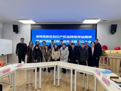 淄博高新區(qū)知識(shí)產(chǎn)權(quán)品牌指導(dǎo)站 賦能創(chuàng)新，引領(lǐng)服務(wù)新標(biāo)桿